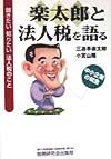 楽太郎と法人税を語る