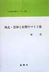 神武・祟神と初期ヤマト王権/佃収 - 販売書籍｜TSUTAYA レンタル・販売