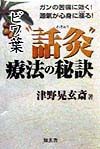 ビワ葉“話灸”療法の秘訣