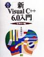 新Visual　C＋＋　6．0入門　ビギナー編