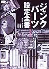 ジャンクパーツ設定全書