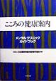 こころの健康案内