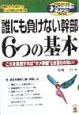 誰にも負けない幹部6つの基本