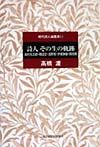 詩人その生の軌跡