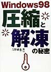 Windows 98圧縮と解凍の秘密
