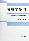 理財工学　数理計画法による資産運用最適化