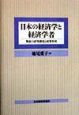 日本の経済学と経済学者