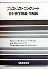 プレストレストコンクリート設計施工規準・同解説/日本建築学会