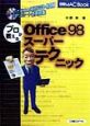 プロが教えるOffice　98スーパーテクニック