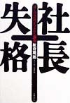 社長失格