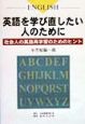 英語を学び直したい人のために