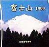 富士山1999