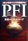 日本ウルトラエンジニアリングPFI推進班『PFI「政府」のアウトソーシング』