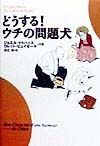 どうする!うちの問題犬
