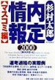 内定情報　マスコミ編(2000)