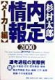 内定情報　メーカー編(2000)