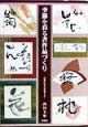 季節を彩る書作品づくり