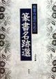 臨書作品のための篆書名跡選