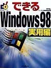 できるＷｉｎｄｏｗｓ　９８　実用編