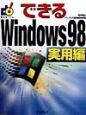 できるWindows　98　実用編