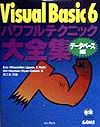 エリック ワインミラー『Visual Basic 6パワフルテクニック大全集 データベース編』