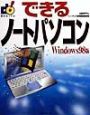できるノートパソコン　Windows　98版