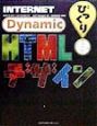 InternetびっくりDynamic　HTMLデザイン