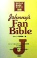 Johnny’s　fan　bible