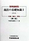 早稲田司法試験ゼミナー『商法の基礎知識 会社法』