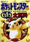 ポケットモンスターピカチュウ大百科