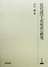 【中古】近代漢字表記語の研究／田島優 著／和泉書院 中古】近代漢字表記語の研究／田島優 著／和泉書院 中古】近代