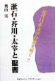 漱石・芥川・太宰と聖書