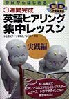 英語ヒアリング集中レッスン　実践編