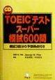 TOEICテストスーパー模試600問　CD付