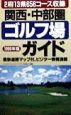 関西・中部圏ゴルフ場ガイド　1999年版