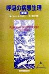 呼吸の病態生理/ジョン・B. ウエスト - 販売書籍｜TSUTAYA レンタル