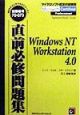 Windows　NT　Workstation　4．0