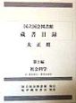 国立国会図書館蔵書目録　社会科学　大正期　第2編