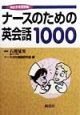 ナースのための英会話1000