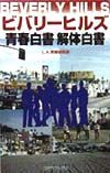 ビバリーヒルズ青春白書解体白書