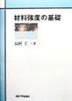 材料強度の基礎