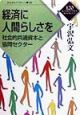 経済に人間らしさを