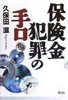 保険金犯罪の手口
