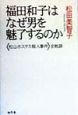 福田和子はなぜ男を魅了するのか