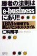 勝者の法則は「eーbusiness」にあり！！