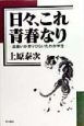 日々、これ青春なり