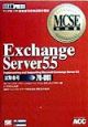 Exchange　Server　5．5