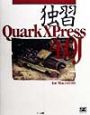 独習QuarkXPress　4．0J　for　Macintosh