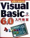 １０日でおぼえるＶｉｓｕａｌ　Ｂａｓｉｃ　６．０入門教室