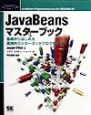 JavaBeansマスターブック